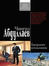 Одноразовое использование (eBook)